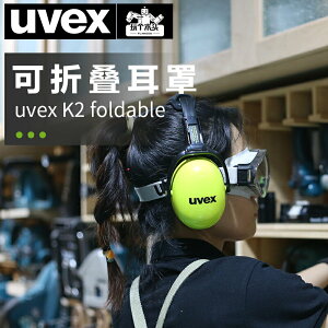 德國UVEX隔音耳罩木工降噪360°折疊吸音海綿填充輕便睡覺神器