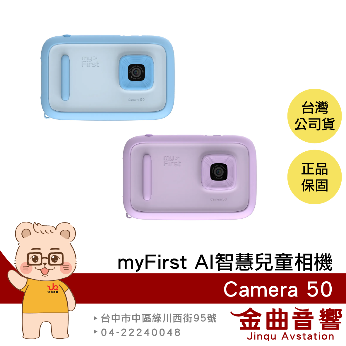 myFirst Camera 50 超高畫素 微距鏡頭 電量持久 AI智慧編輯 兒童相機 | 金曲音響