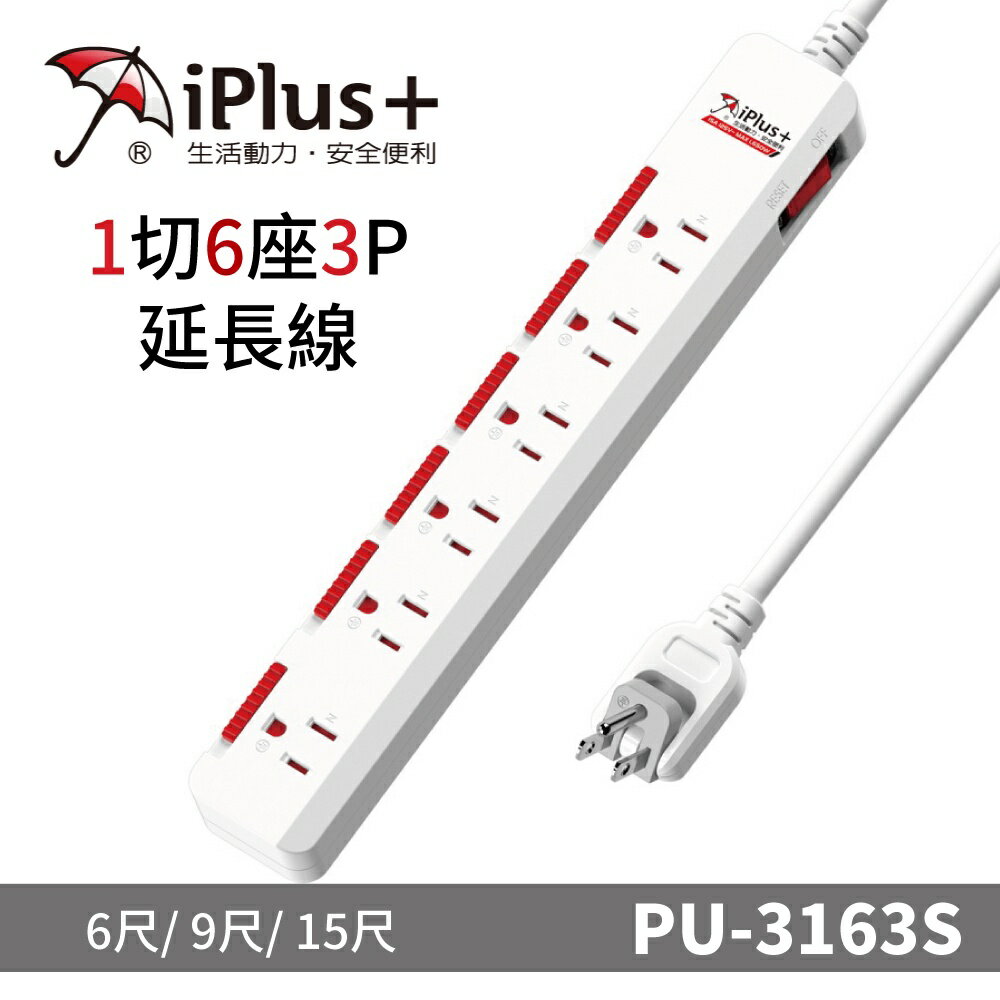 【iPlus+保護傘】PU-3163S系列 1切6座3P 延長線/規格任選
