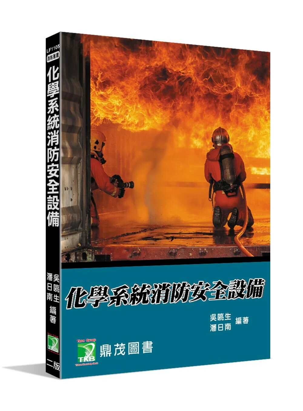 化學系統消防安全裝置 (2版) 吳喨生, 潘日南編著 2024 大碩