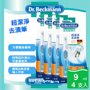 【Dr. Beckmann】Stain Pen德國原裝進口貝克曼博士超潔淨去漬筆4支入