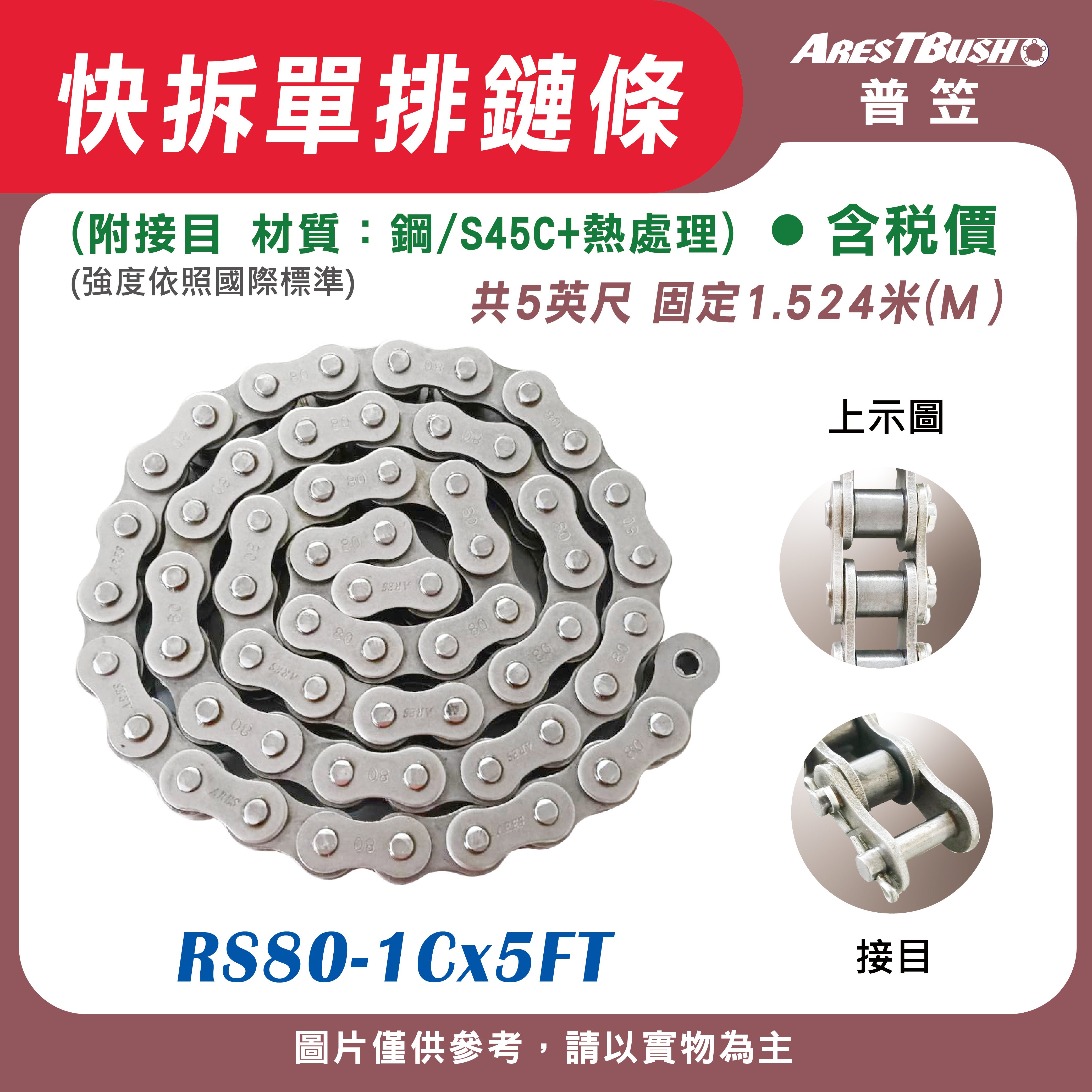 快拆鏈條 RS80-1C-5FT【含稅 開發票】傳動鏈 單排傳送鏈條  單排快拆鏈條 工業滾子鏈 1