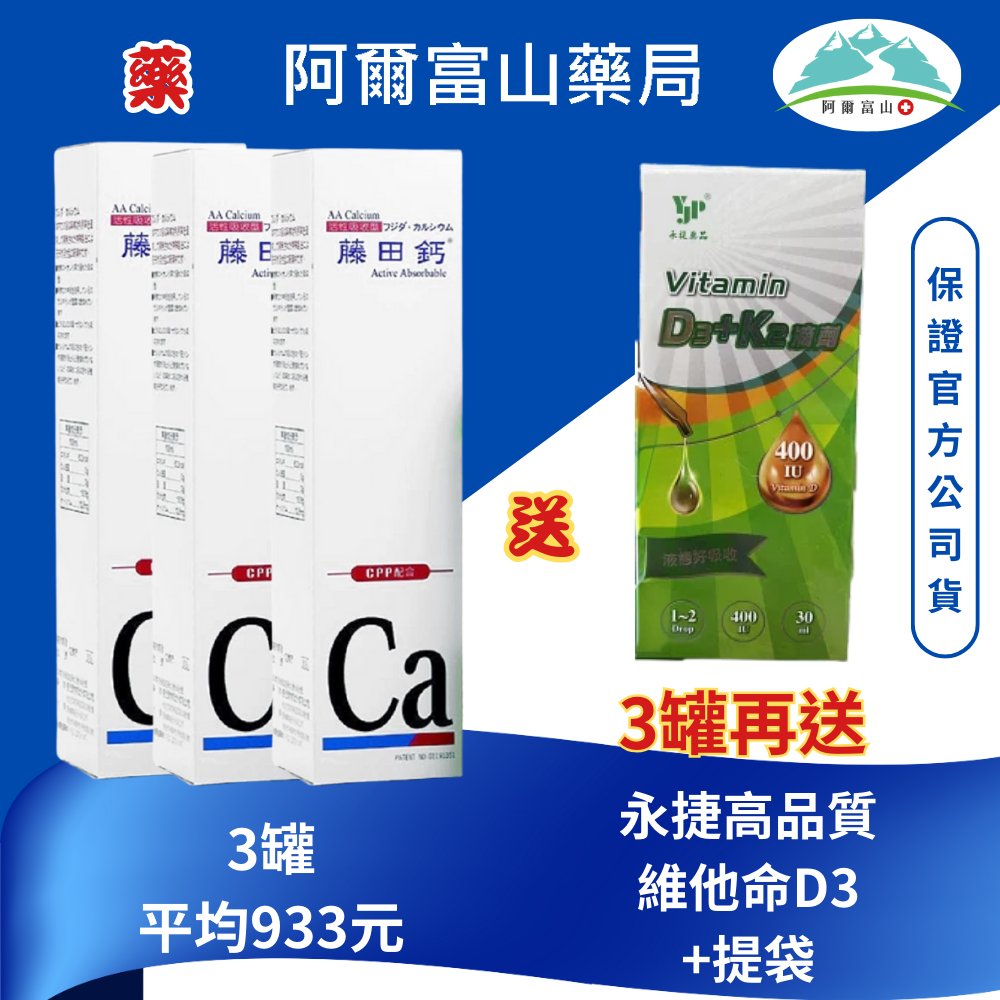 買2送1再送高品質D3！藤田鈣液劑（750ml/瓶）平均933元 阿爾富山藥局