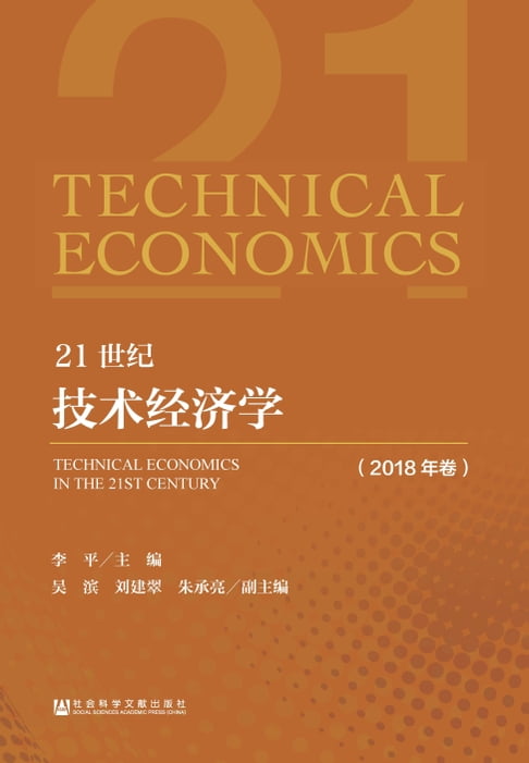 【電子書】21世纪技术经济学（2018年卷） 0