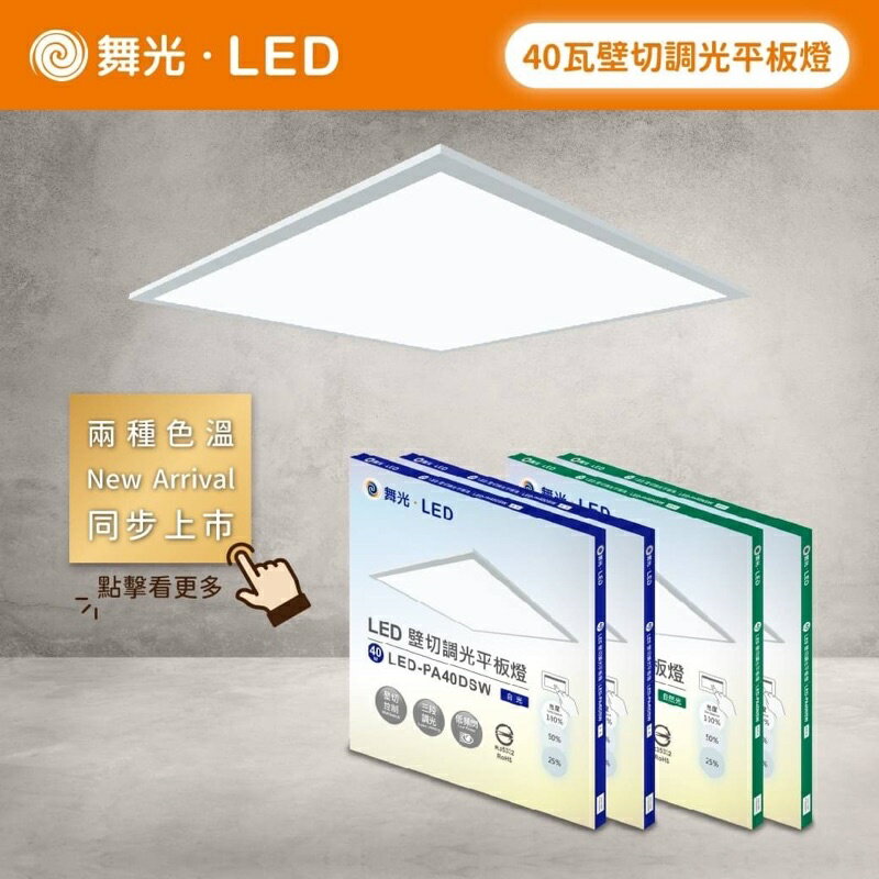 (A Light) 舞光 LED 40W 超薄調光平板燈 無藍光 通過CNS LED-PA40DSW LED-PA40NSW