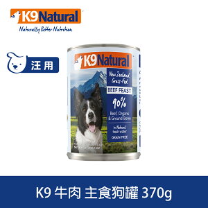 【SofyDOG】紐西蘭 K9 Natural 90%生肉主食狗罐-無穀牛肉370g狗主食罐 肉泥口感 無榖無膠