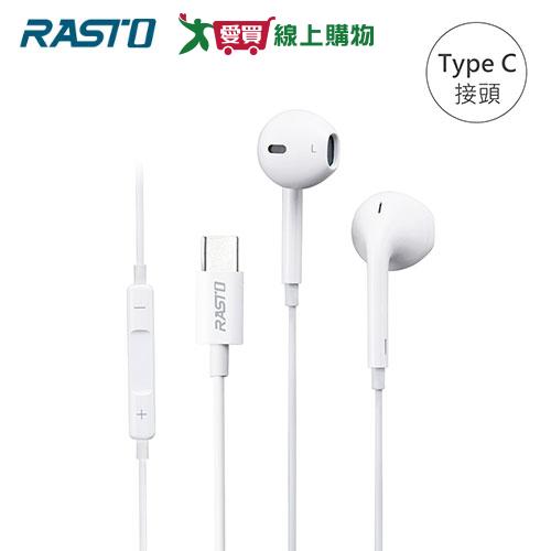 RASTO Type C線控耳機 RS49 【愛買】