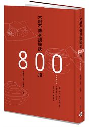 大廚不傳烹調祕訣800招(全新增訂版) | 拾書所