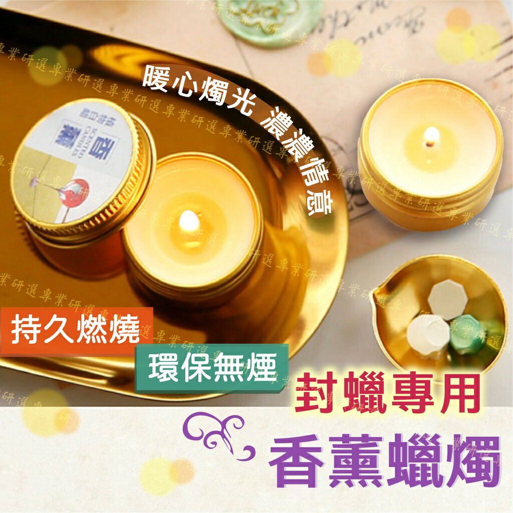 【台灣現貨  】火漆蠟燭 小蠟燭 封蠟蠟燭 火漆白蠟 白蠟 香薰蠟燭 封蠟章專用 長久燃燒 融蠟方便 無異味