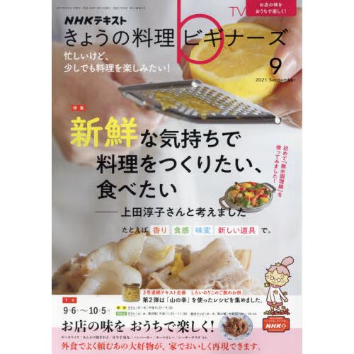 NHK今日的料理新手9月號2021
