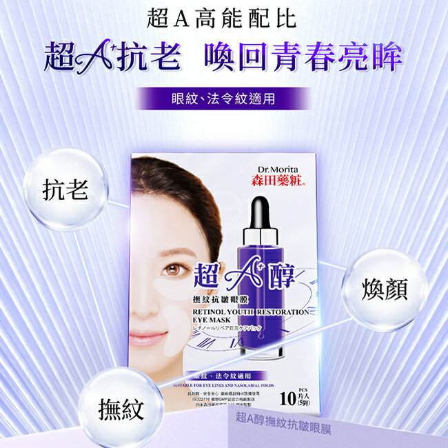 森田藥粧超A醇撫紋抗皺眼膜10片(5對)入