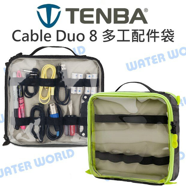 TENBA 雙核8 Cable Duo 8 多工配件袋 多功能收納袋 電線袋 配件包 公司貨【中壢NOVA-水世界】【APP下單4%點數回饋】