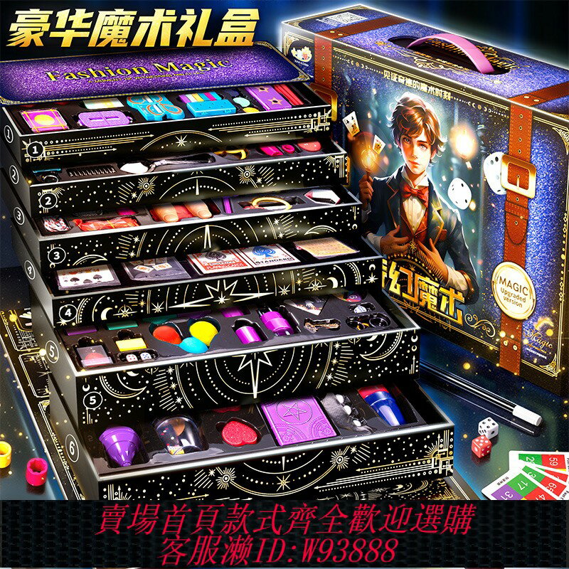 {臺灣公司貨 可打統編}兒童魔術道具禮盒套裝大變魔法箱近景舞臺小學生玩具男孩益智女孩