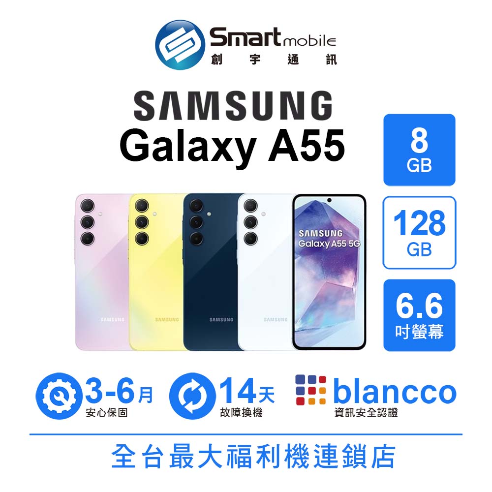 【創宇通訊│福利品】Samsung Galaxy A55 8+128GB 6.6吋 (5G) 防刮抗摔 快速充電