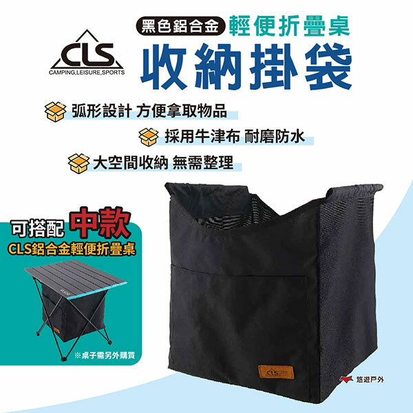 【CLS】黑色鋁合金輕便折疊桌收納掛袋 收納袋 儲物袋 蛋捲桌 野餐桌 露營 悠遊戶外