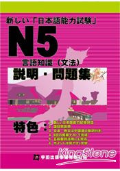新日本語能力試驗N5言語知識(文法)說明．問題集