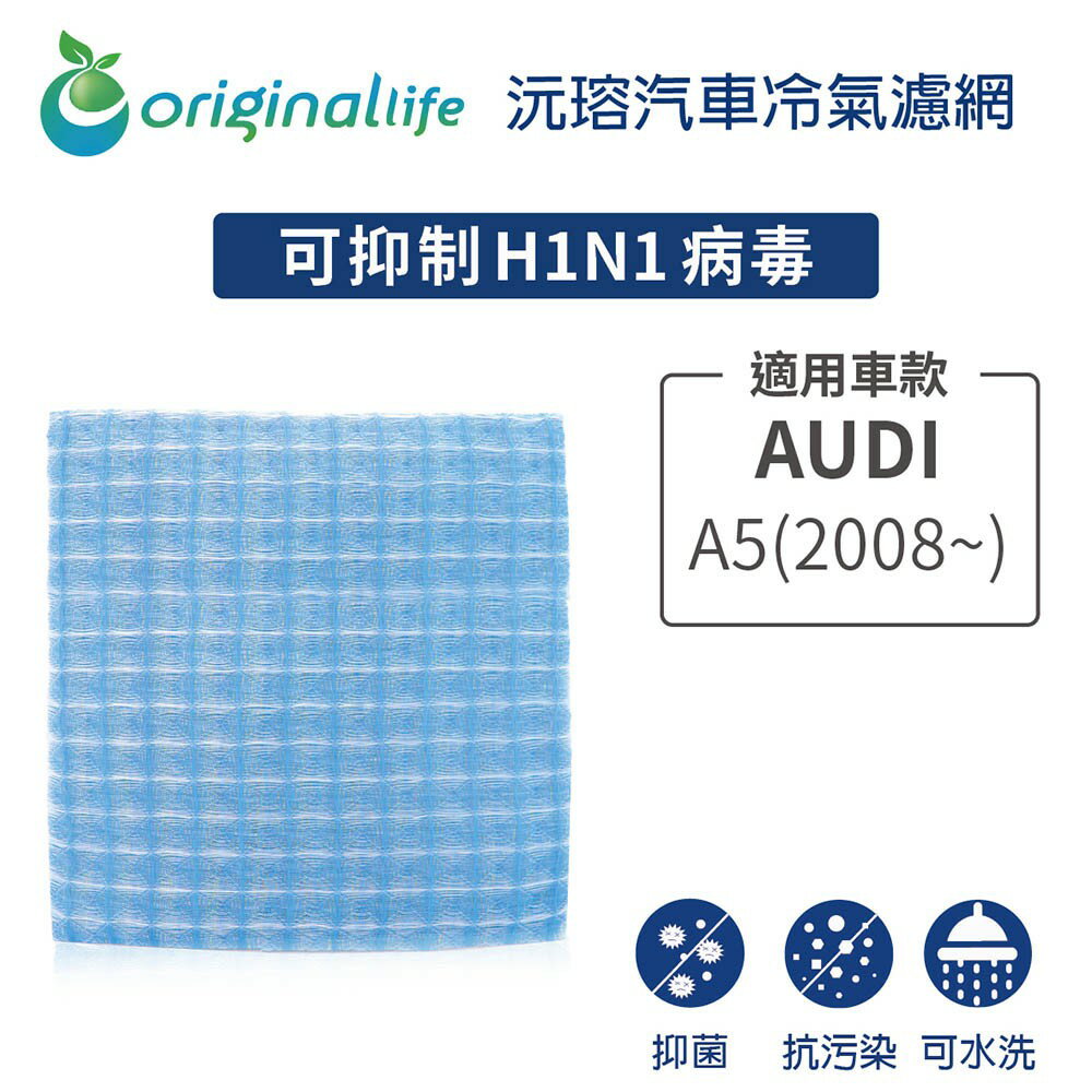 【Original Life】適用AUDI：A5 - (08 ~ ) 長效可水洗 汽車冷氣濾網
