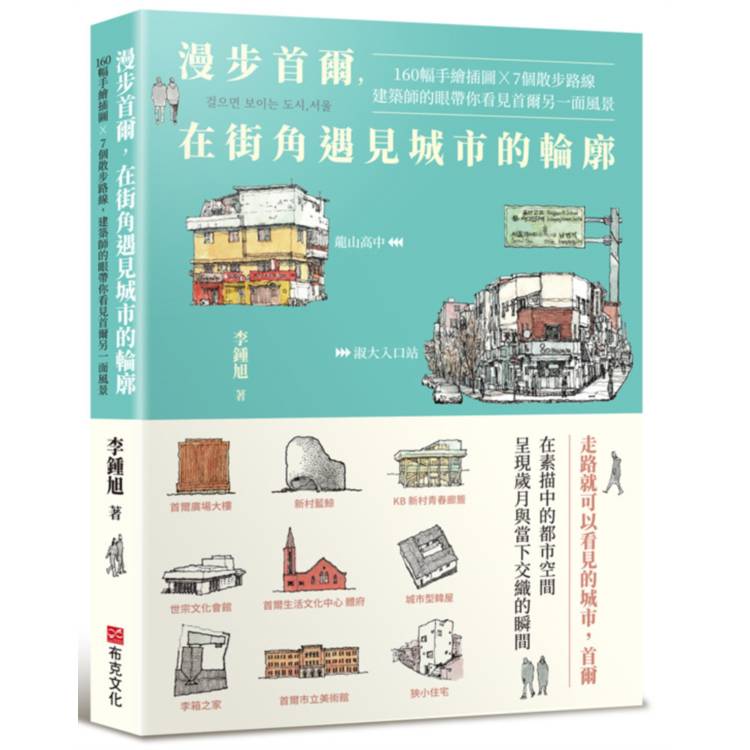 漫步首爾，在街角遇見城市的輪廓：160幅手繪插圖 x 7個散步路線，建築師的眼帶你看見首爾另一面風景