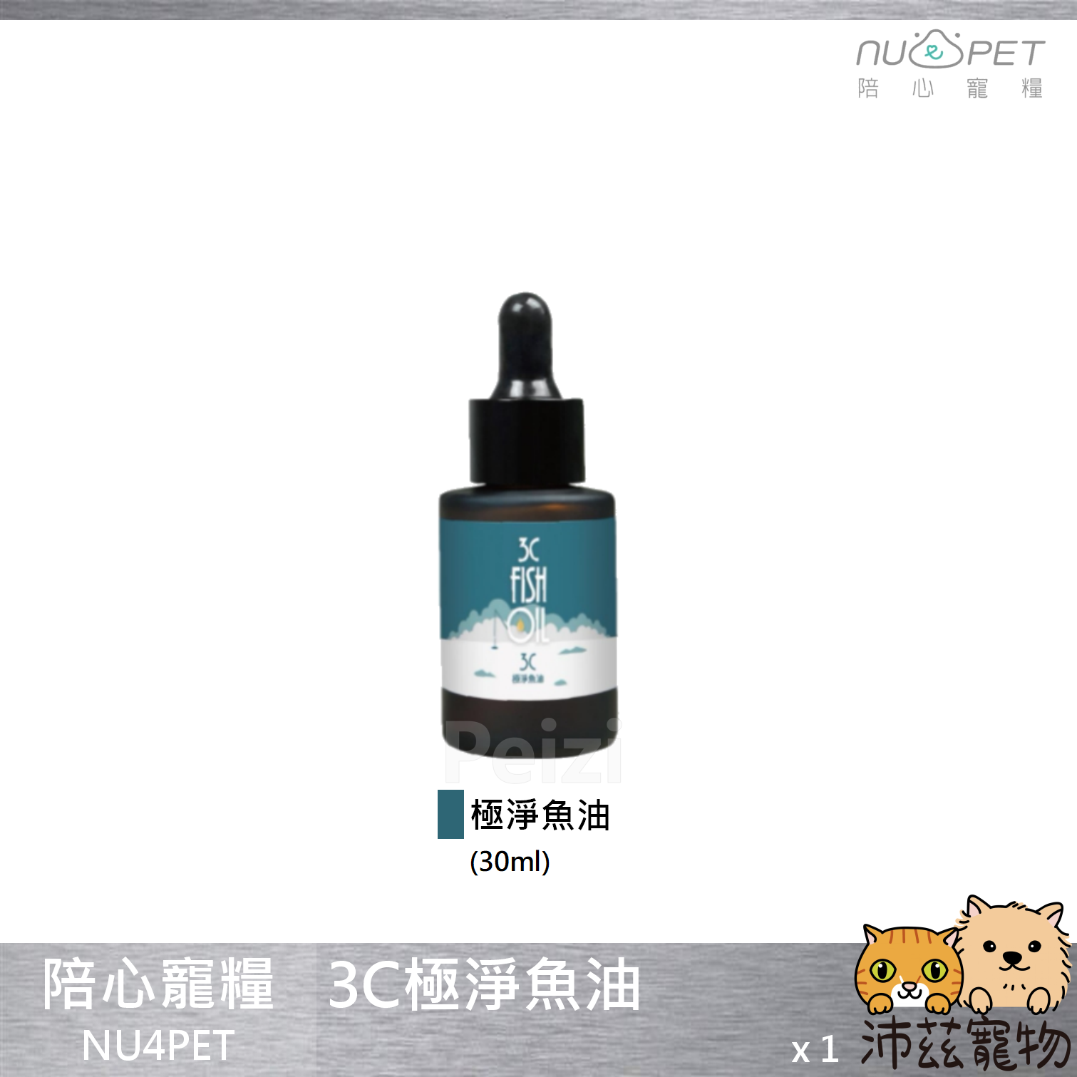 沛茲寵物【陪心寵糧 NU4PET 3C極淨魚油】魚油 Omega-3 EPA 美國 貓 狗 保健品 30ml⭐線上寵物展-領券再折100⭐