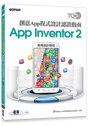 TQC+ 創意App程式設計認證指南 App Inventor 2 | 拾書所