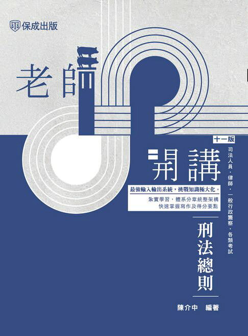 老師開講：刑法總則【電子書】