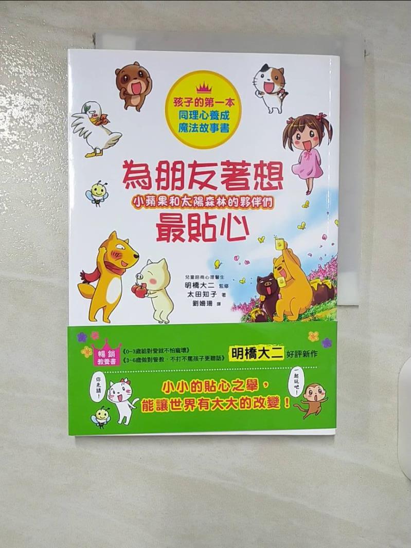 【書寶二手書T8／少年童書 CKT】小蘋果和太陽森林的夥伴們 為朋友著想最貼心 太田知子, 劉姍珊