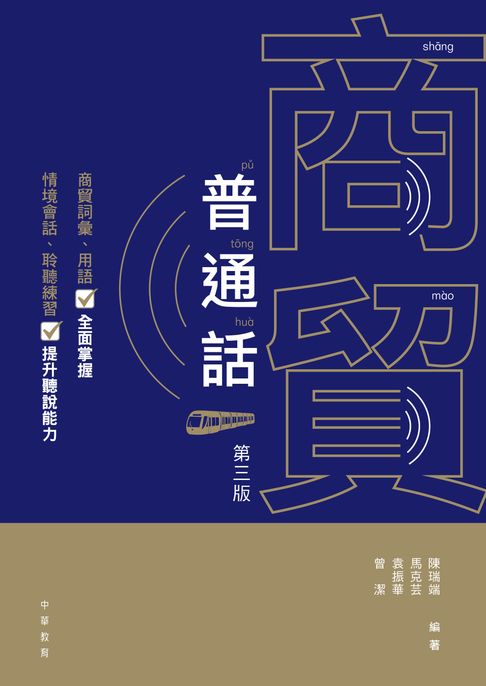 【電子書】商貿普通話（第三版）