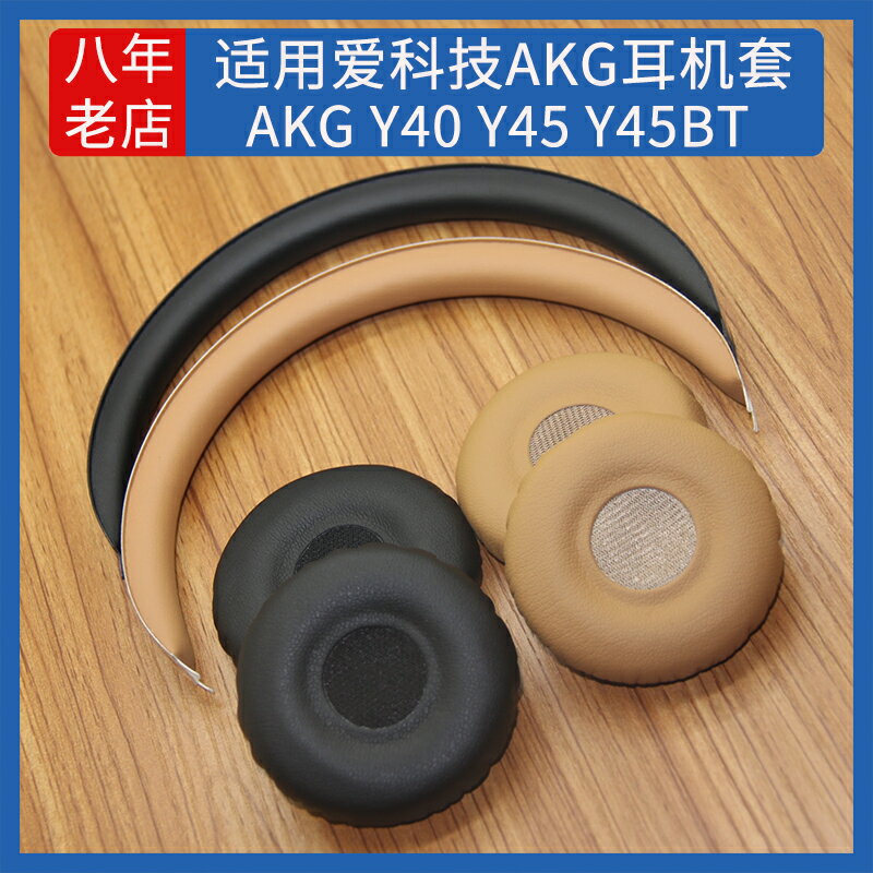 適用愛科技AKG Y40 Y45BT耳機套保護套Y45海綿套耳罩頭梁墊橫梁墊