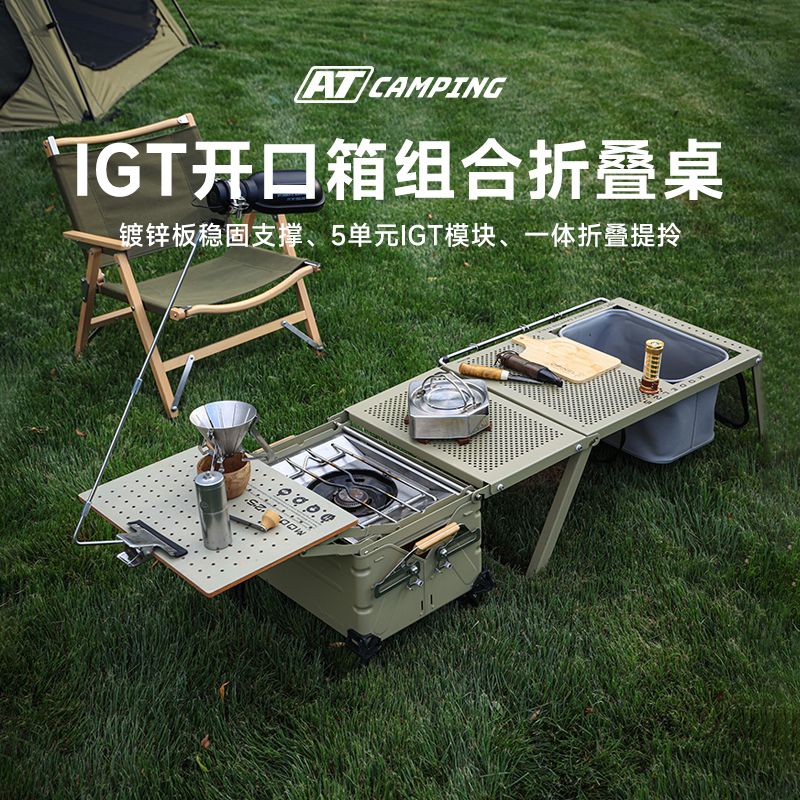 【可折疊設計】AT戶外IGT組合桌多功能桌子露營野餐桌可延長DIY組合箱高承重便攜