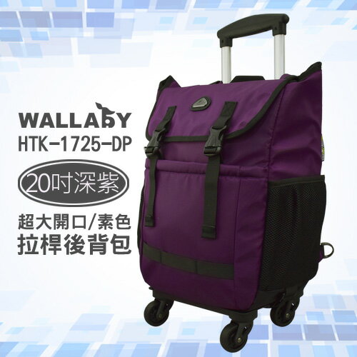 WALLABY 袋鼠牌 20吋 素色 大容量 拉桿後背包 深紫 HTK-1725-20DP