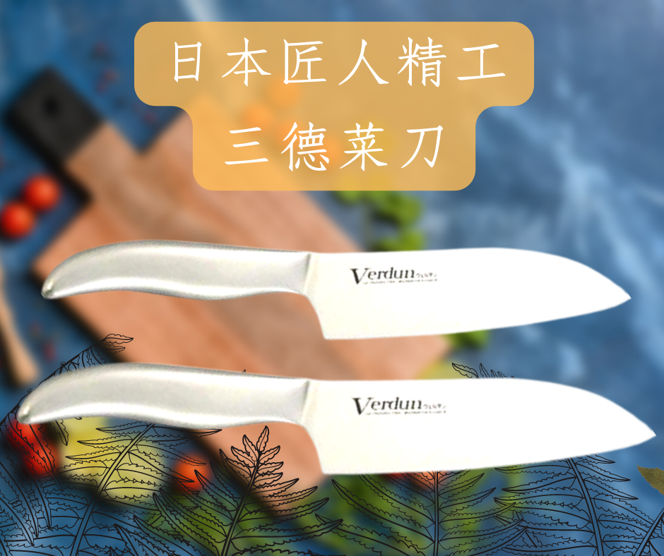日本 SHIMOMURA 下村工業 Verdun 三德刀 共2款 無接縫刀 14.5cm/16.5cm [日本製]