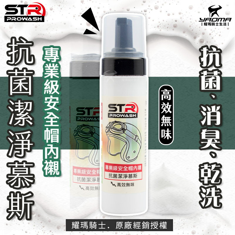 STR-PROWASH舒亦淨 專業級安全帽內襯抗菌潔淨慕斯【高效無味】內襯清潔 清潔用品 乾濕兩用 除味 內襯 耀瑪騎士