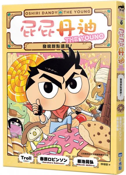 屁屁丹迪11：發現甜點遺跡！【城邦讀書花園】
