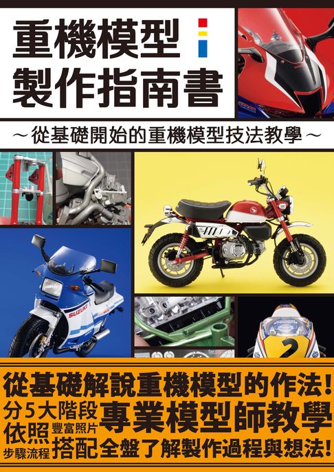 【電子書】重機模型製作指南書