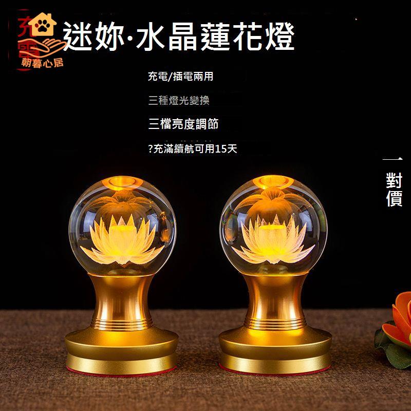 LED 佛燈 琉璃 蓮花燈 供燈充電迷你家用擺件神臺 佛供燈 長明燈 手捧燈[DD0329002]