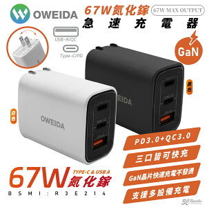 Oweida GaN 氮化鎵 67W Type C A PD QC 充電頭 充電器 iPhone 15 14 S24【APP下單最高22%點數回饋】