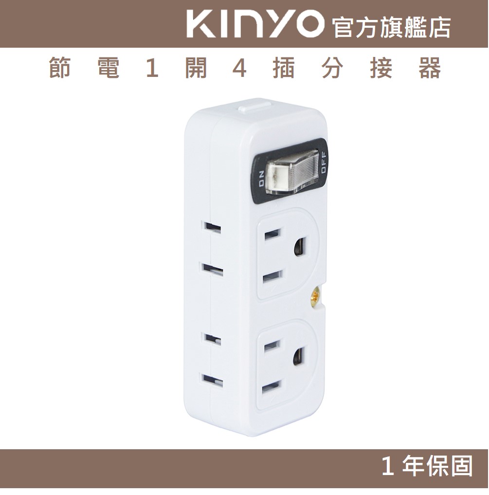 【KINYO】節電1開4插分接器 (MR)