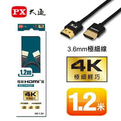 PX大通 高速乙太網路 極細HDMI線 1.2米 4K高畫質 黑/白
