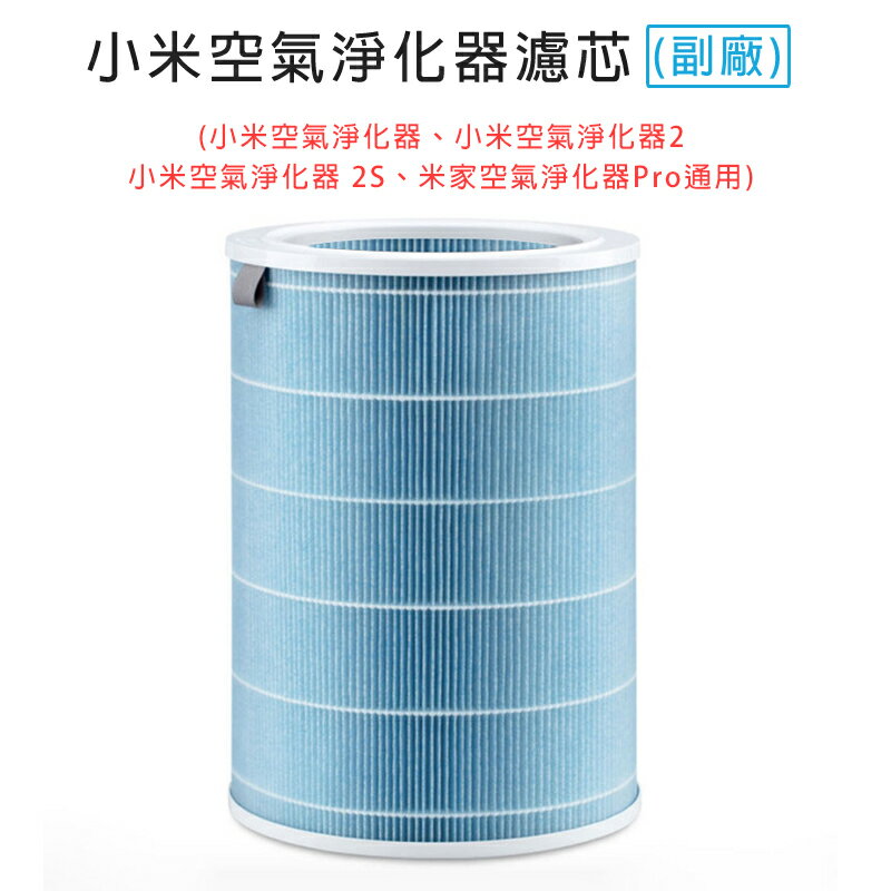 小米 米家空氣淨化器濾芯/濾網 小米空氣淨化器 經濟版 (淨化器1/2/2S/3/Pro通用) (藍色/副廠)