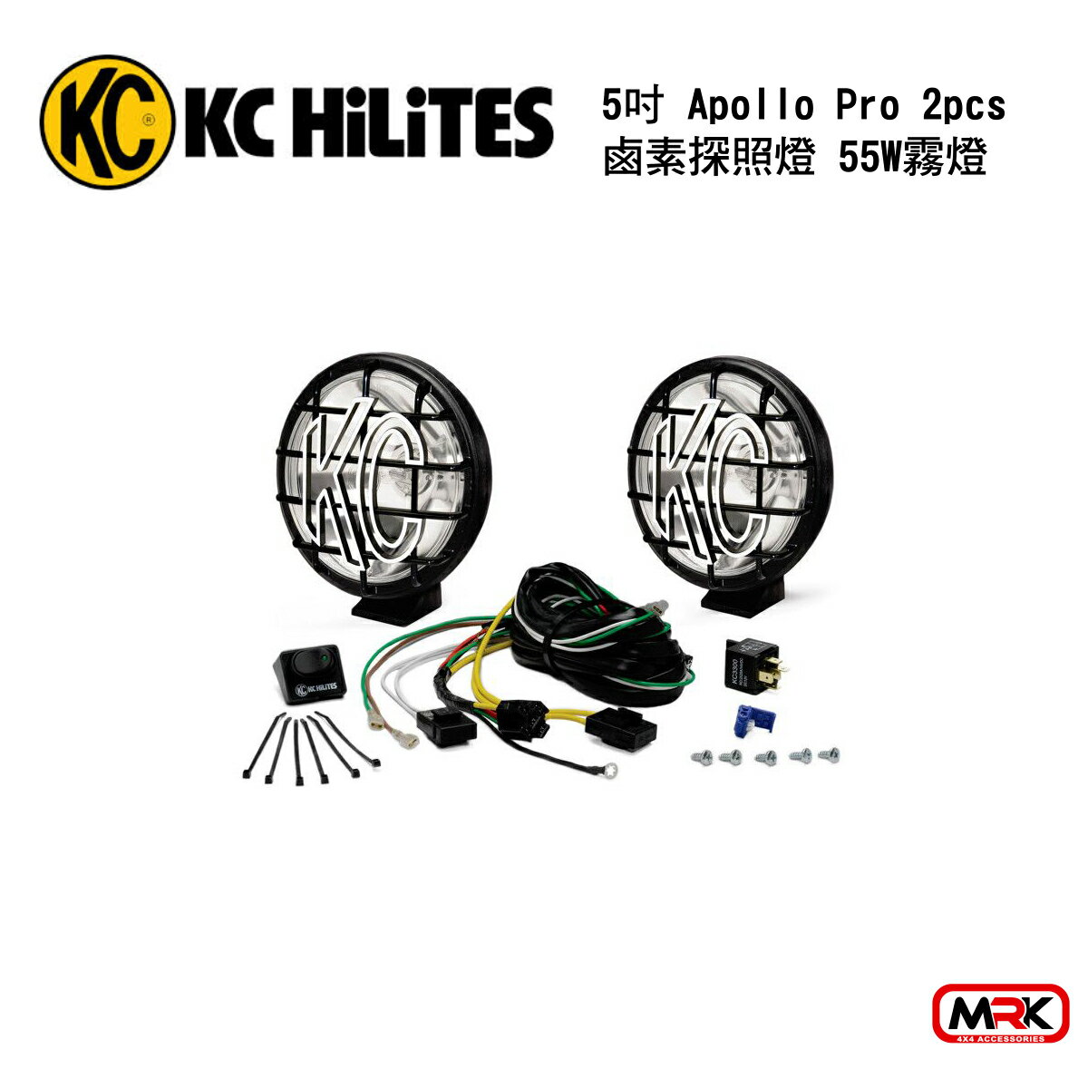 【MRK】KC Hilites 5＂ Apollo Pro 鹵素探照燈 55W霧燈 (一組2盞)