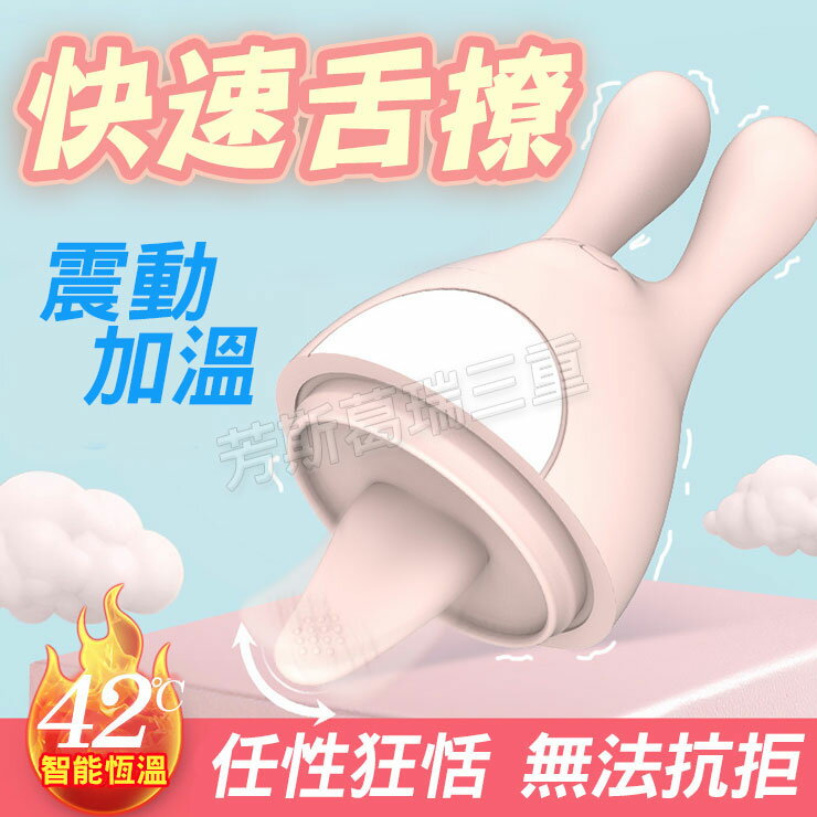 米尼兔 萌漾靈舌-陰部 乳頭刺激 外陰 高潮 情趣
