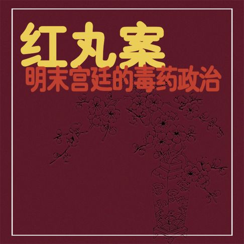 【有聲書】红丸案：明末宫廷的毒药政治 0