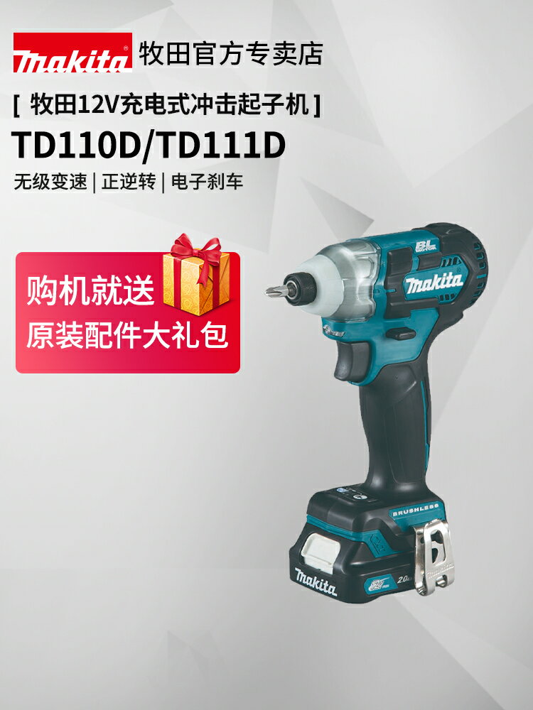 牧田沖擊起子機TD111D無刷充電螺絲刀批TD110D家用12V鋰電動工具