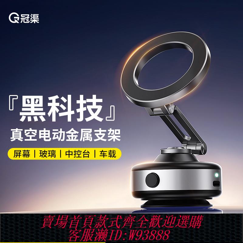 {可刷卡 打統編}冠渠真空電動自拍磁吸手機支架車載magsafe吸附汽車導航專用吸盤2025新款多功能旅行旅遊便攜通用桌面高階