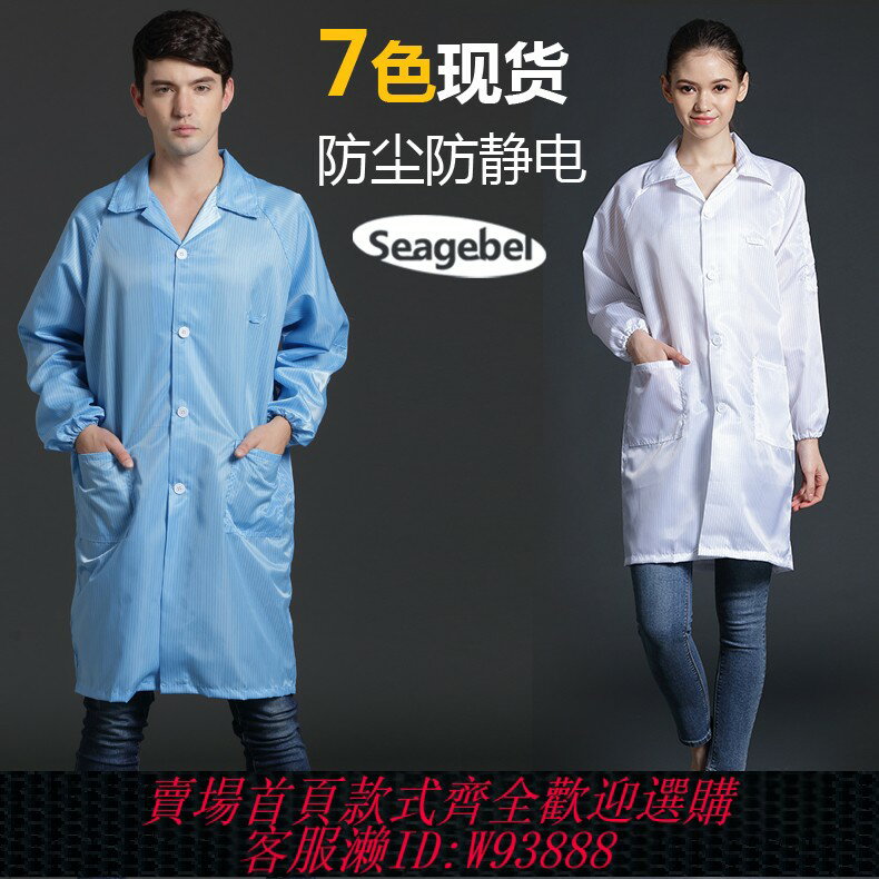 {臺灣公司貨 可打統編}seagebel防靜電大褂防塵工作服無塵衣防塵服無塵服防護服