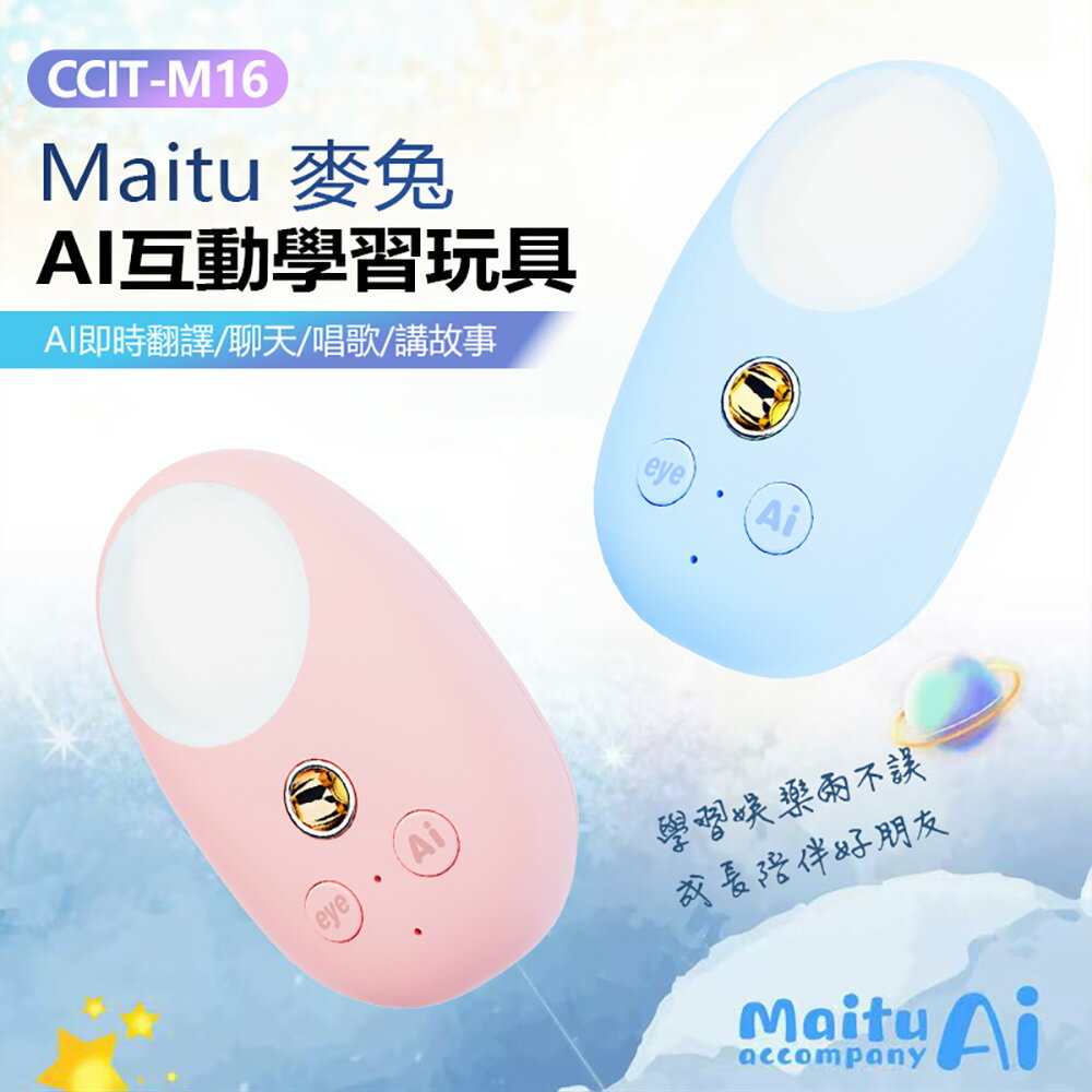 CCIT-M16 Maitu 麥兔 AI互動學習玩具 AI即時翻譯 支援多國語言 7天長待機 陪讀幫手