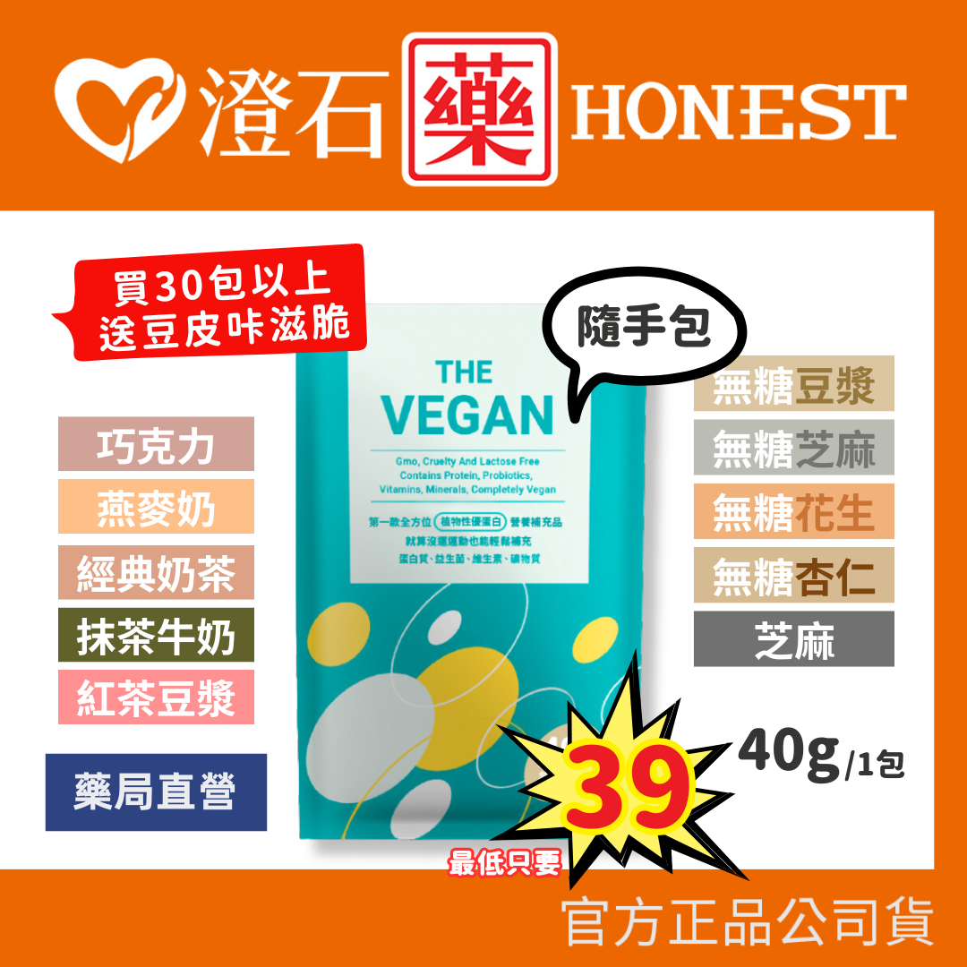 特價$39🔥買多下殺中🔥 樂維根 純素植物性優蛋白-40g/隨手包 澄石藥局 0