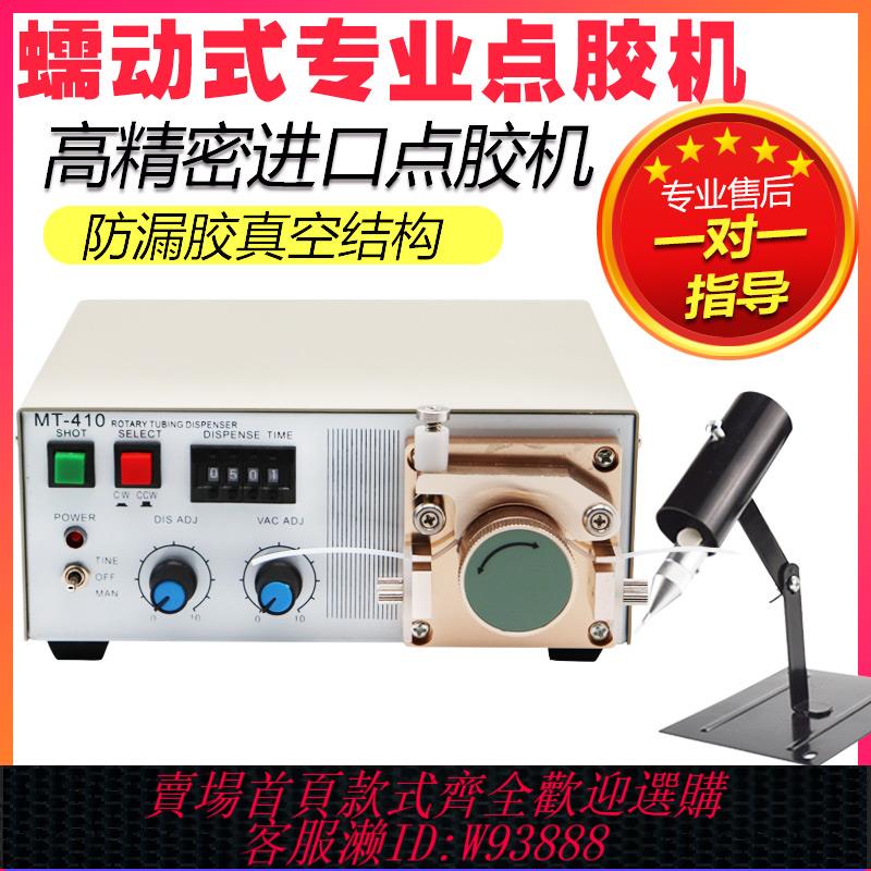 {可刷卡 打統編}蠕動式自動點膠機502瞬幹快乾膠厭氧膠MT-410滴膠油墨水狀打膠機