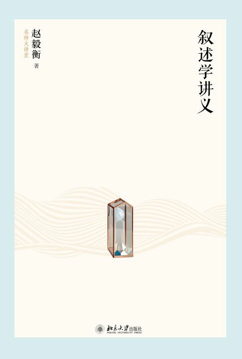 叙述学讲义【電子書】