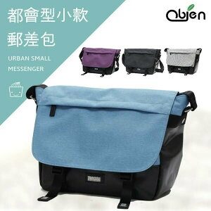 〔OBIEN〕都會型小款郵差包(明漾藍) 側背包 防潑水抗刮耐汙材質 YKK拉鍊 多收納隔層 可放10吋平板